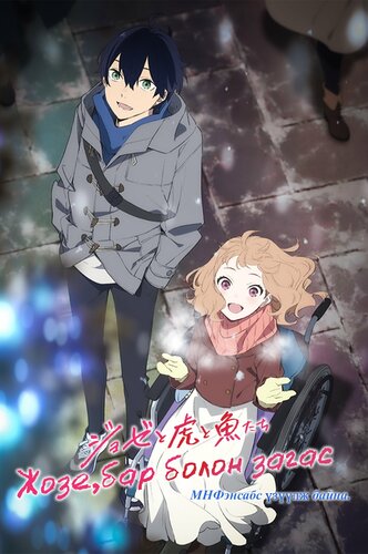 Жозе, бар болон загас